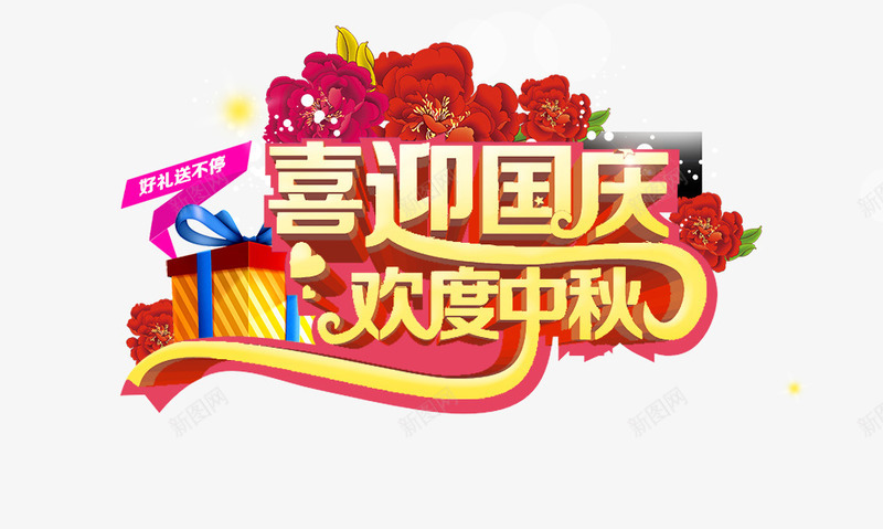 喜迎国庆png免抠素材_新图网 https://ixintu.com 中秋 喜迎 国庆 欢度