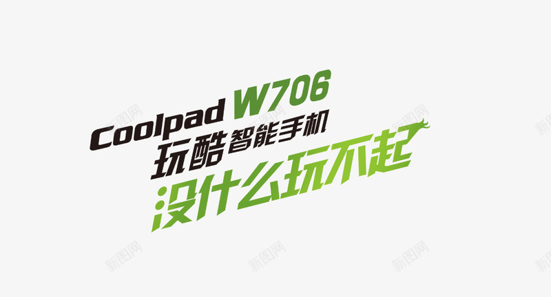 智能手机png免抠素材_新图网 https://ixintu.com 中国联通 字体 智能手机