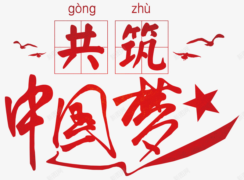 共筑中国png免抠素材_新图网 https://ixintu.com 中国梦 中国风 人民代表大会 党庆 党建 党政 党政建设 共筑 共筑中国梦 十九大 十九大选举 十九次全国代表大会 建设 文化展板