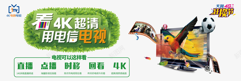 电信4K电视宣传海报psd免抠素材_新图网 https://ixintu.com 4K电视 点播 电信4K电视宣传 电信电视 电视促销 电视宣传 电视广告 电视海报 直播 足球 鹦鹉