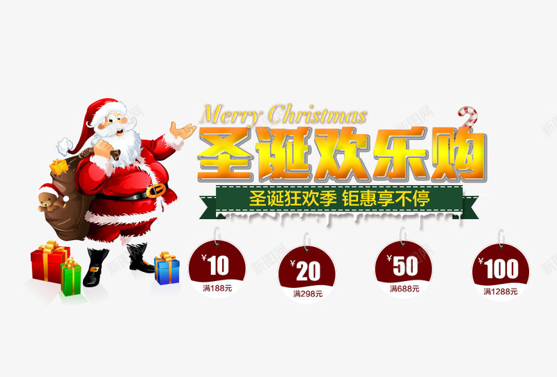 圣诞欢乐购png免抠素材_新图网 https://ixintu.com 优惠券 圣诞 圣诞促销素材 圣诞老人 圣诞节促销 圣诞节素材 天猫圣诞节 淘宝圣诞节