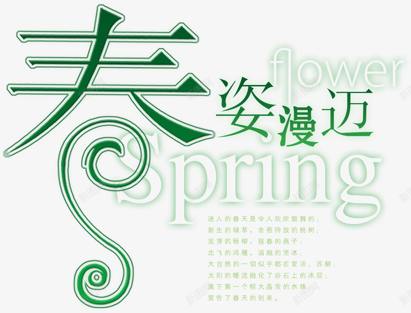 春姿漫迈png免抠素材_新图网 https://ixintu.com PNG图片 上新 免抠素材 女装 广告设计 春姿 春姿漫迈 海报 淘宝界面设计 淘宝装修 漫迈 男装 艺术字体下载