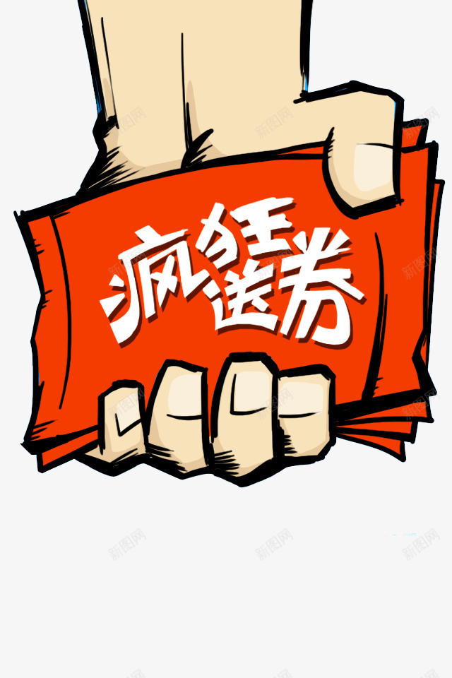 疯狂送券png免抠素材_新图网 https://ixintu.com 优惠券 全力送券 手握优惠券