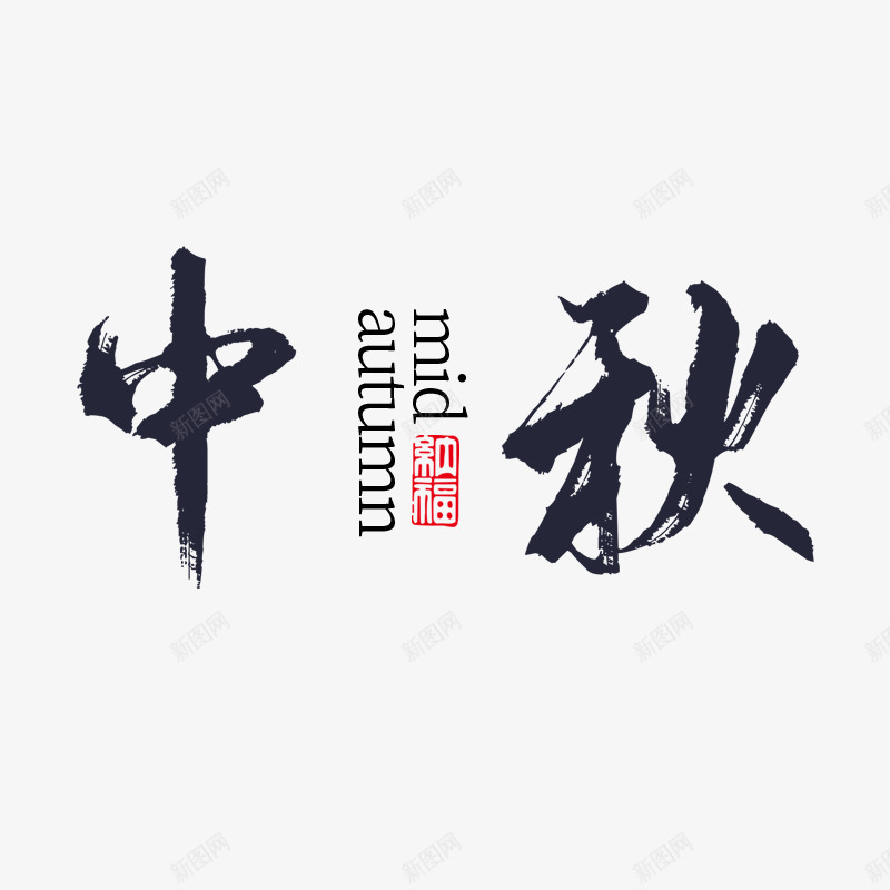 中秋文字主题水墨风png免抠素材_新图网 https://ixintu.com 中秋 主题 大标题 水墨风