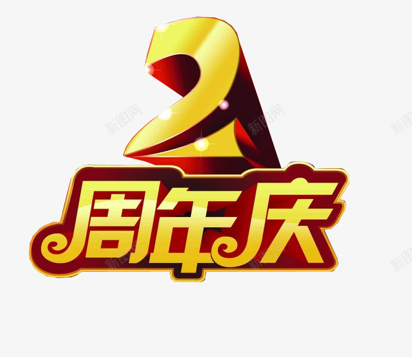 2周年庆png免抠素材_新图网 https://ixintu.com 2周年 两周年 免抠 免抠素材 周年庆 海报 海报素材