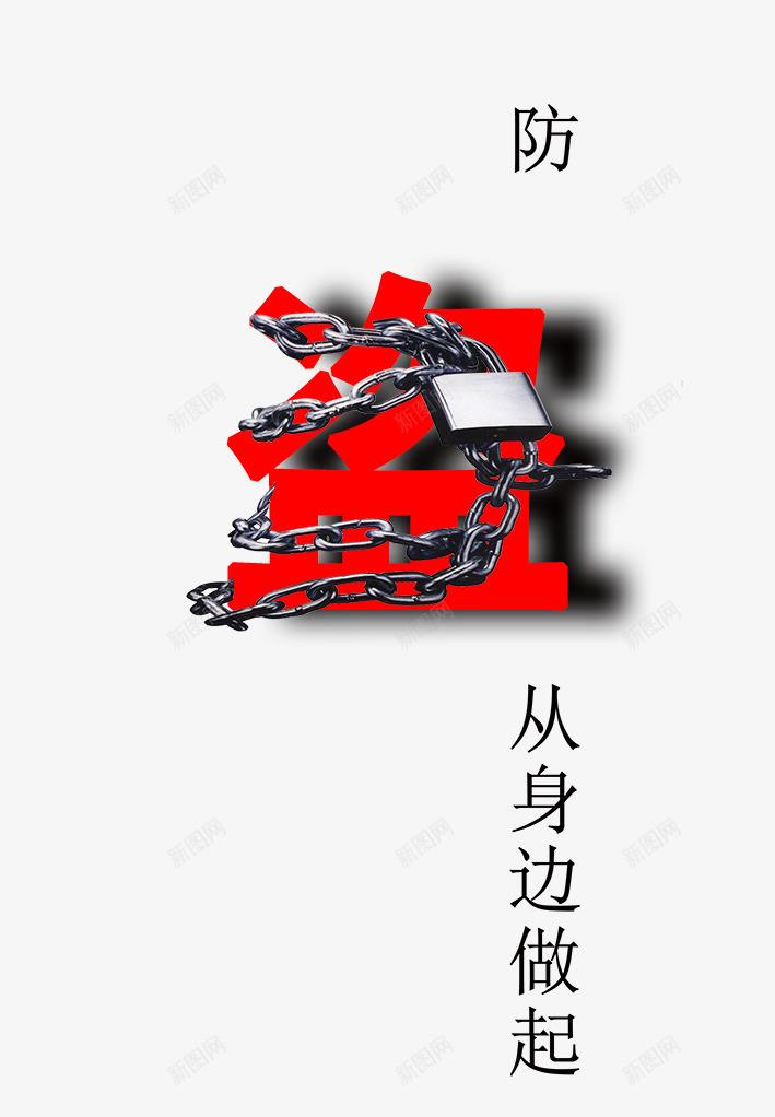 防盗从身边做起psd免抠素材_新图网 https://ixintu.com 盗链条锁防盗注意安全防盗从身边做起