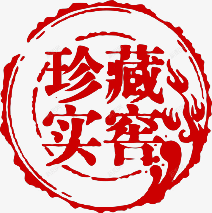 珍藏实窖印章png免抠素材_新图网 https://ixintu.com 中国风 印章 红色