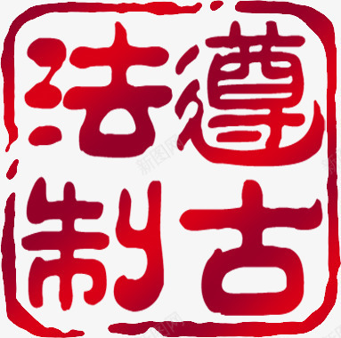 遵古法制红色印章png免抠素材_新图网 https://ixintu.com 印章 法制 红色