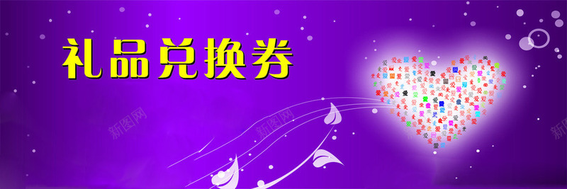礼品兑换券png免抠素材_新图网 https://ixintu.com 优惠 兑换券 活动 礼品优惠