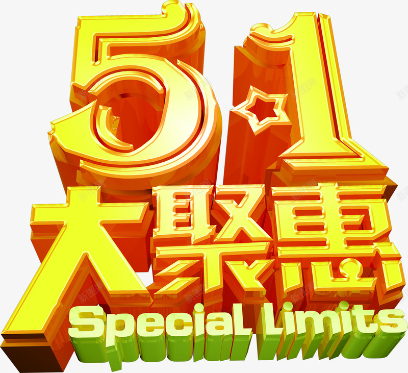 五一大聚惠金色字体png免抠素材_新图网 https://ixintu.com 五一 字体 设计 金色