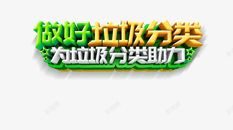 做好垃圾分类立体艺术字元素psd免抠素材_新图网 https://ixintu.com 保护环境 做好垃圾分类 字体元素 立体艺术字