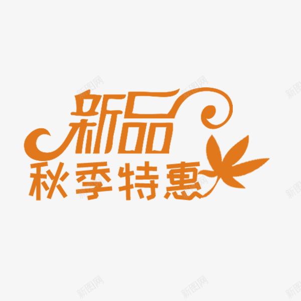 秋季新品特惠艺术字png免抠素材_新图网 https://ixintu.com 文案排版 新品特惠 棕色 电商 秋季促销 艺术字 装饰