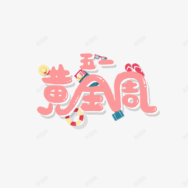 五一黄金周卡通字体元素png免抠素材_新图网 https://ixintu.com 五一黄金周 出游季 劳动节 卡通艺术字 帽子 拖鞋