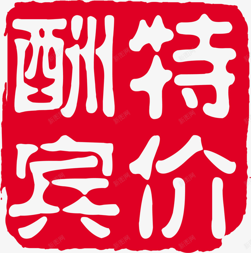 特价酬宾印章png免抠素材_新图网 https://ixintu.com 印章 图片 特价 素材 酬宾
