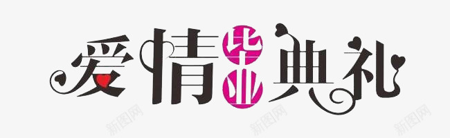 爱情毕业典礼png免抠素材_新图网 https://ixintu.com 婚庆 字体设计 艺术字