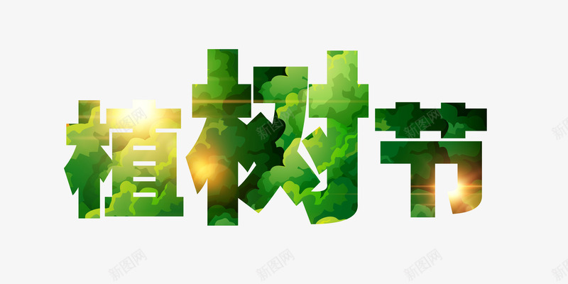 植树节艺术字png免抠素材_新图网 https://ixintu.com 312 树叶 植树节 环保