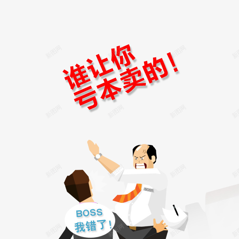 谁让你亏本卖的创意广告语png免抠素材_新图网 https://ixintu.com 优惠活动 促销 打折