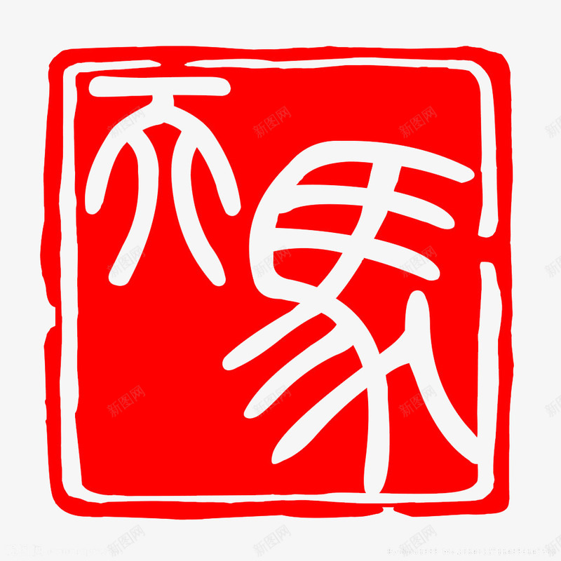 天马红色印章psd免抠素材_新图网 https://ixintu.com 印章 天 红色 马