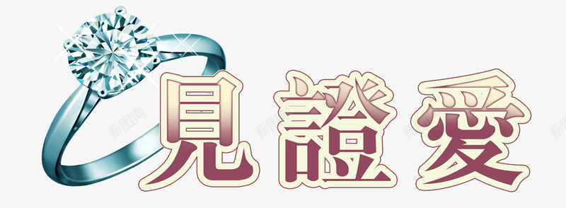 中文字体变形字见证爱png免抠素材_新图网 https://ixintu.com 创意 创意字体 情人节 淘宝字体png 爱情 美术字 艺术字体 艺术字设计 见证爱 钻石戒指