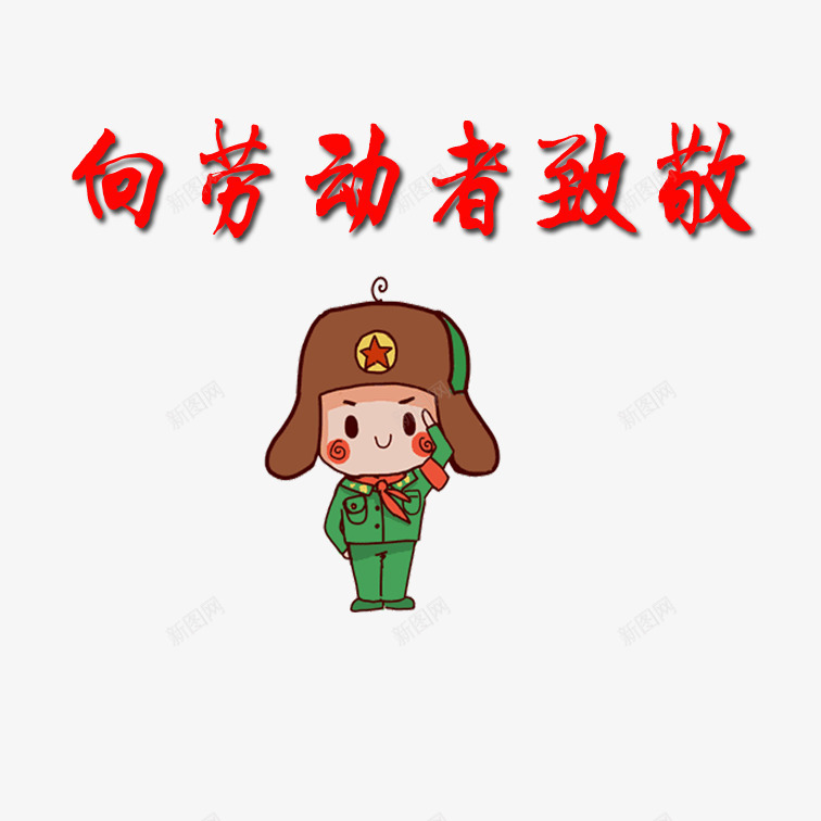 向劳动者致敬png免抠素材_新图网 https://ixintu.com 卡通向劳动者致敬 红色向劳动者致敬 艺术字向劳动者致敬 飘扬的丝带向劳动者致敬