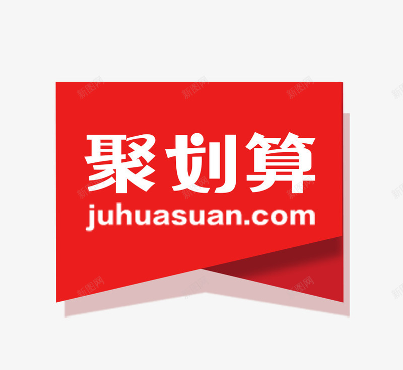 红色聚划算网站logo网址图标png_新图网 https://ixintu.com logo 划算 红色 网址 网站