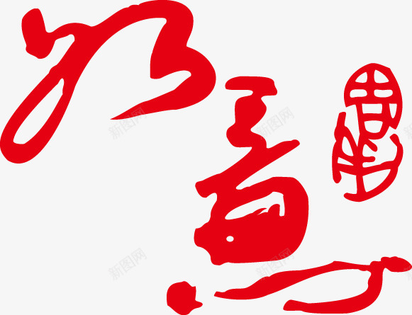 如意印章戳png免抠素材_新图网 https://ixintu.com 印章 如意 戳
