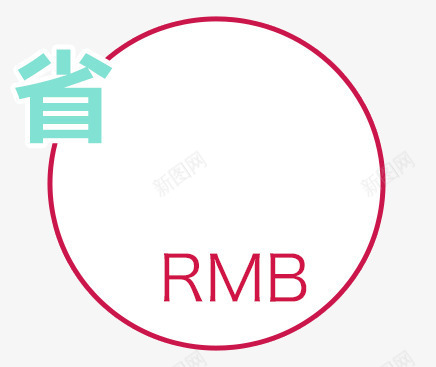淘宝价格优惠图标png_新图网 https://ixintu.com RMB 圆形 省钱 红色
