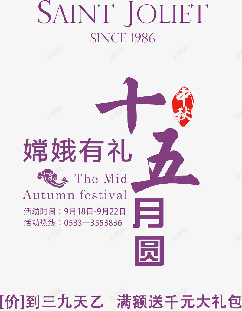 中秋节促销psd免抠素材_新图网 https://ixintu.com 中秋促销 十五月圆 印章 嫦娥有礼 祥云