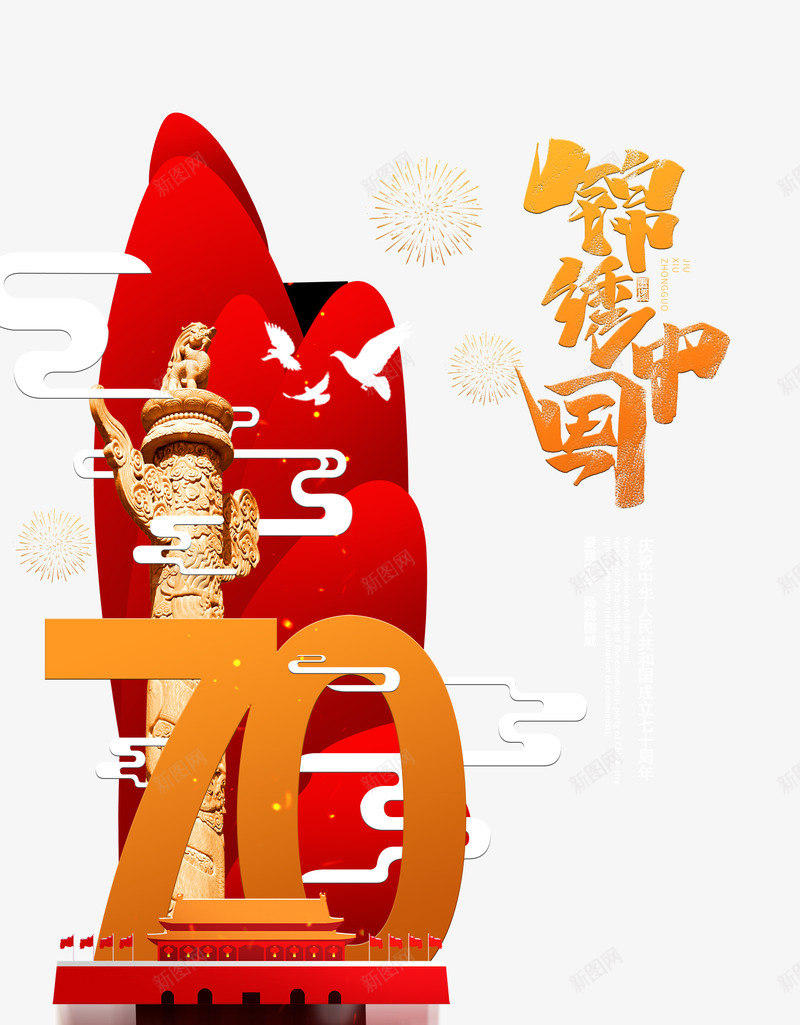 锦绣中国艺术字国庆海报元素psd免抠素材_新图网 https://ixintu.com 云纹 华表 天安门 烟花 艺术字 锦绣中国