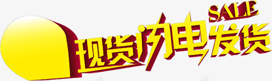 艺术立体字现货闪电发货png免抠素材_新图网 https://ixintu.com 发货 现货 立体 艺术 闪电