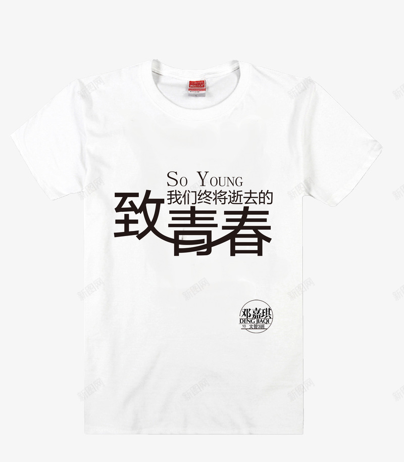 致青春活力白色文化衫png免抠素材_新图网 https://ixintu.com 休闲 文化衫 白色 致青春