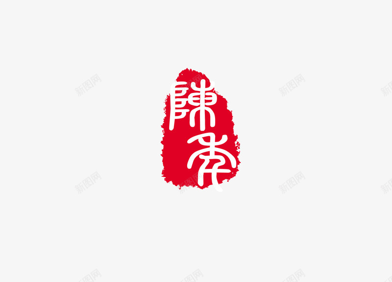 印章png免抠素材_新图网 https://ixintu.com 中国书法 中国传统 印章 文化 红色