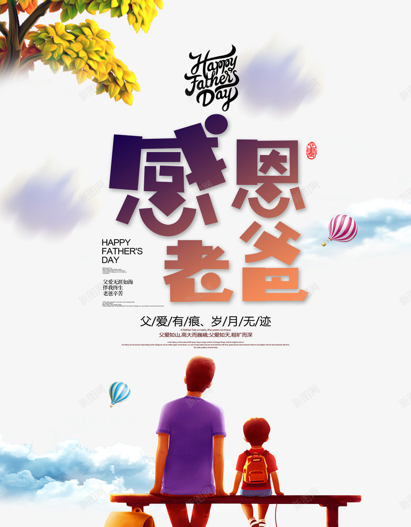 感恩老爸父亲节海报psd_新图网 https://ixintu.com 云 感恩老爸 手绘父子 插图 热气球 父亲节 玩具小车 老爸插画 背包 草地