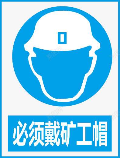 必须戴矿工帽图标png_新图网 https://ixintu.com 公共信息标志 公共标识标记 标示牌 矿山安全标志
