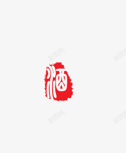 古字酒png免抠素材_新图网 https://ixintu.com 印章 古字酒 红色 美食印章