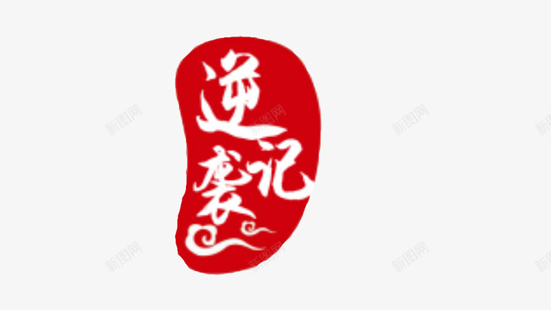 漂浮印章png免抠素材_新图网 https://ixintu.com 印章 繁体字 红色