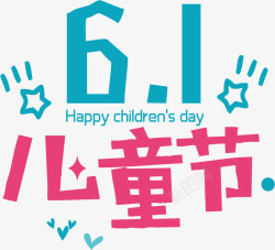 快乐六一61儿童节快乐艺术字体高清图片