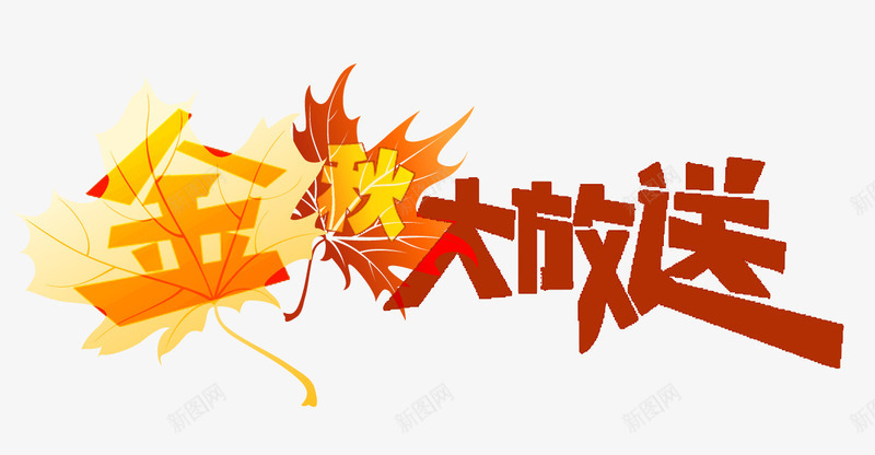 金秋大发送促销主题艺术字png免抠素材_新图网 https://ixintu.com 促销 大放送 活动主题 秋季促销 艺术字 金秋