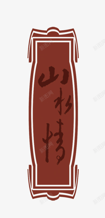 山水情茶叶字体png免抠素材_新图网 https://ixintu.com 中国风 山水情 文字