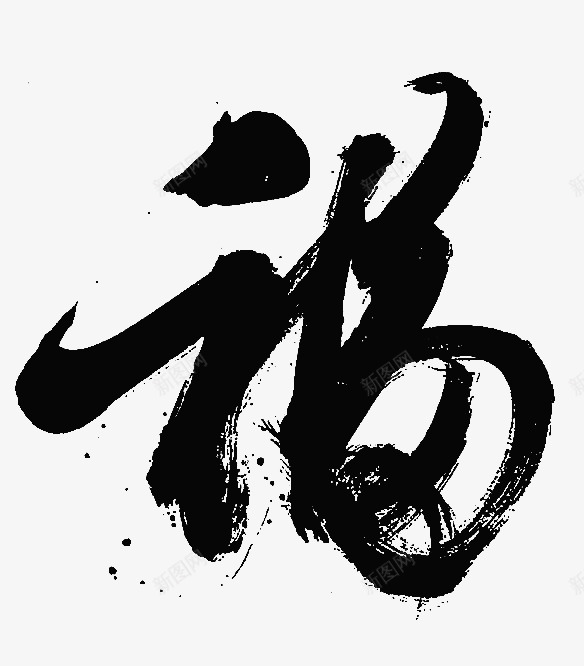 福字毛笔字中国风png免抠素材_新图网 https://ixintu.com 中国风 大气 毛笔字 韵味