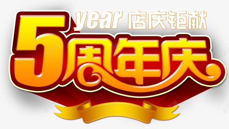 五周年庆psd免抠素材_新图网 https://ixintu.com 丝带 五周年 周年庆 店庆钜惠