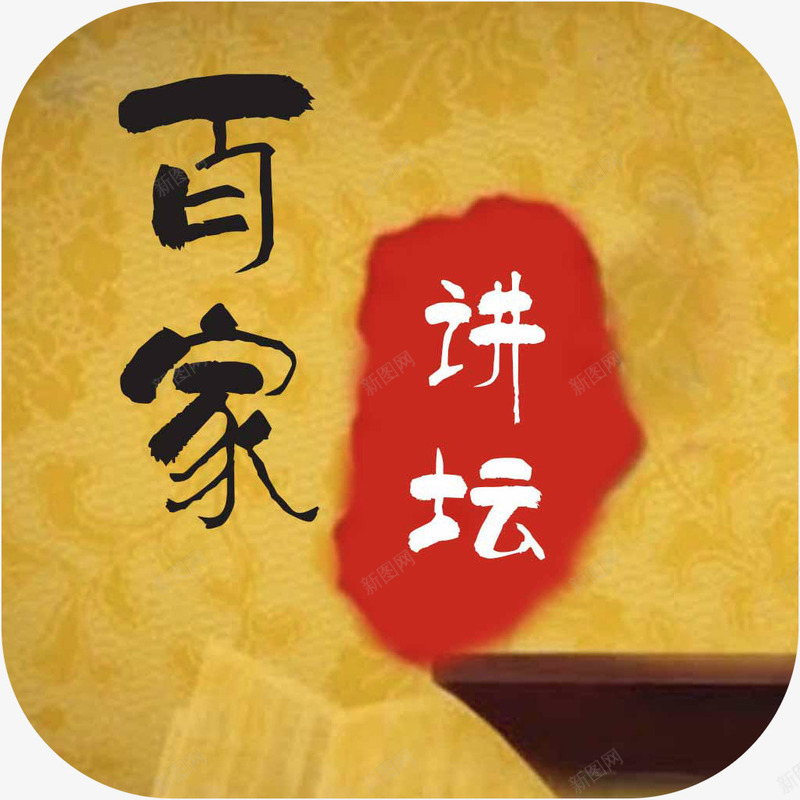 手机百家讲坛全本新闻app图标png_新图网 https://ixintu.com 图标 手机百家讲坛全本应用 手机百家讲坛全本软件app图标 新闻app 百家讲坛全本 资讯