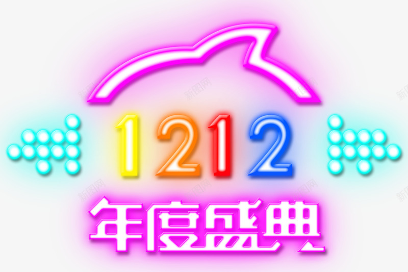 年度盛典七彩艺术字体png免抠素材_新图网 https://ixintu.com 七彩 字体 年度盛典 盛典 艺术 艺术字体