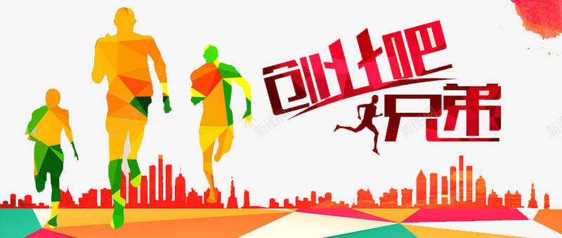 创业吧兄弟png免抠素材_新图网 https://ixintu.com 兄弟 创意 前进 奔跑