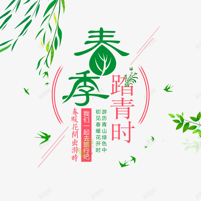 春游主题文案psd免抠素材_新图网 https://ixintu.com 主标题 春天 春季 春游 柳条 树叶 燕子 艺术字