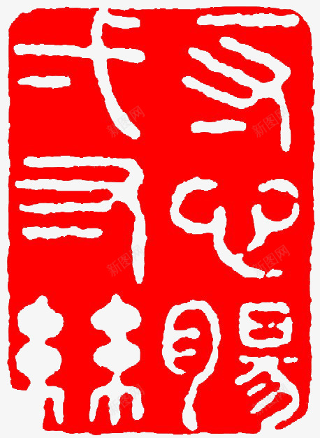 章印psd免抠素材_新图网 https://ixintu.com 中国风 印章 古文 抽象 红色