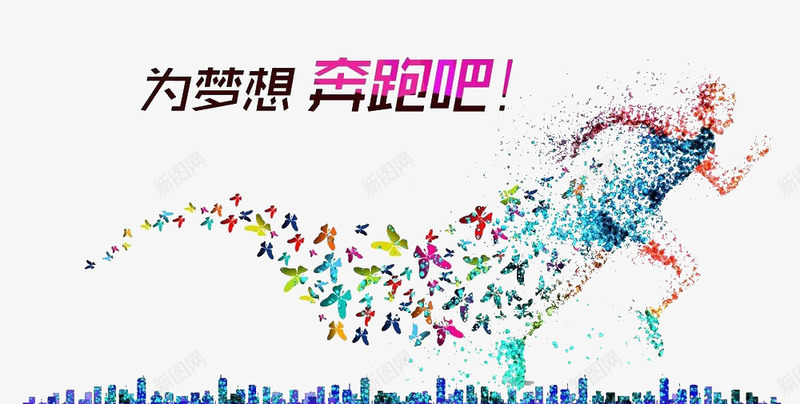 为梦想奔跑png免抠素材_新图网 https://ixintu.com 奔跑 建筑 装饰 运动人物