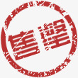 售罄淘宝印章字体png免抠素材_新图网 https://ixintu.com 印章 售罄 字体 设计