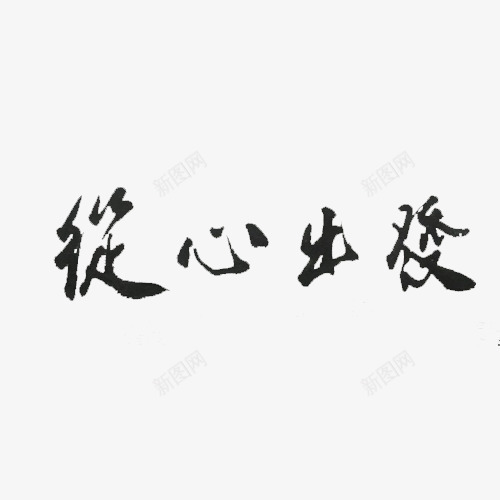 从心出发png免抠素材_新图网 https://ixintu.com 从心出发 助人为乐 善待别人 境随心转 文字 相由心生 黑色