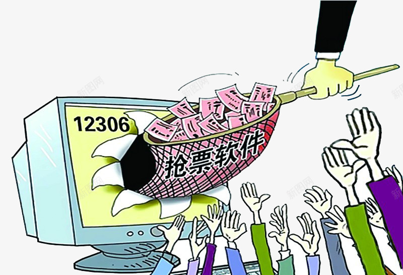 疯狂抢票png免抠素材_新图网 https://ixintu.com 买票软件 回家车票 抢票海报 抢票漫画 插画火车票 过年买票 黄牛抢票